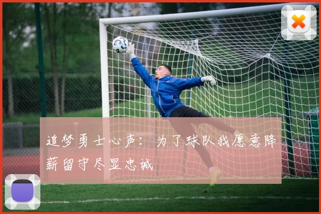 追梦勇士心声：为了球队我愿意降薪留守尽显忠诚