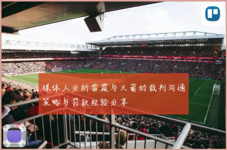 媒体人分析雷霆与火箭的裁判沟通策略与罚款经验分享