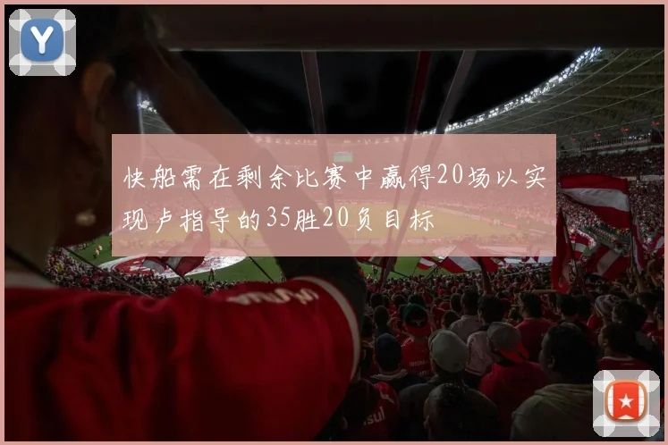 快船需在剩余比赛中赢得20场以实现卢指导的35胜20负目标