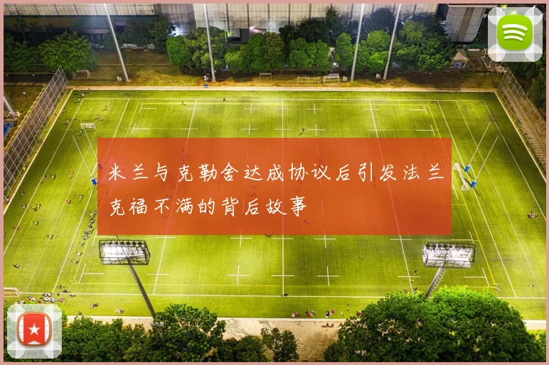 米兰与克勒舍达成协议后引发法兰克福不满的背后故事