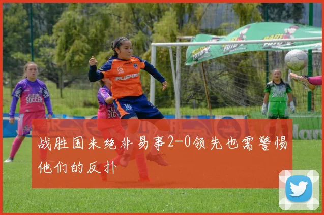 战胜国米绝非易事2-0领先也需警惕他们的反扑