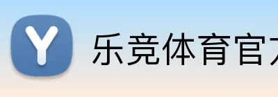 乐竞体育官方平台 Logo